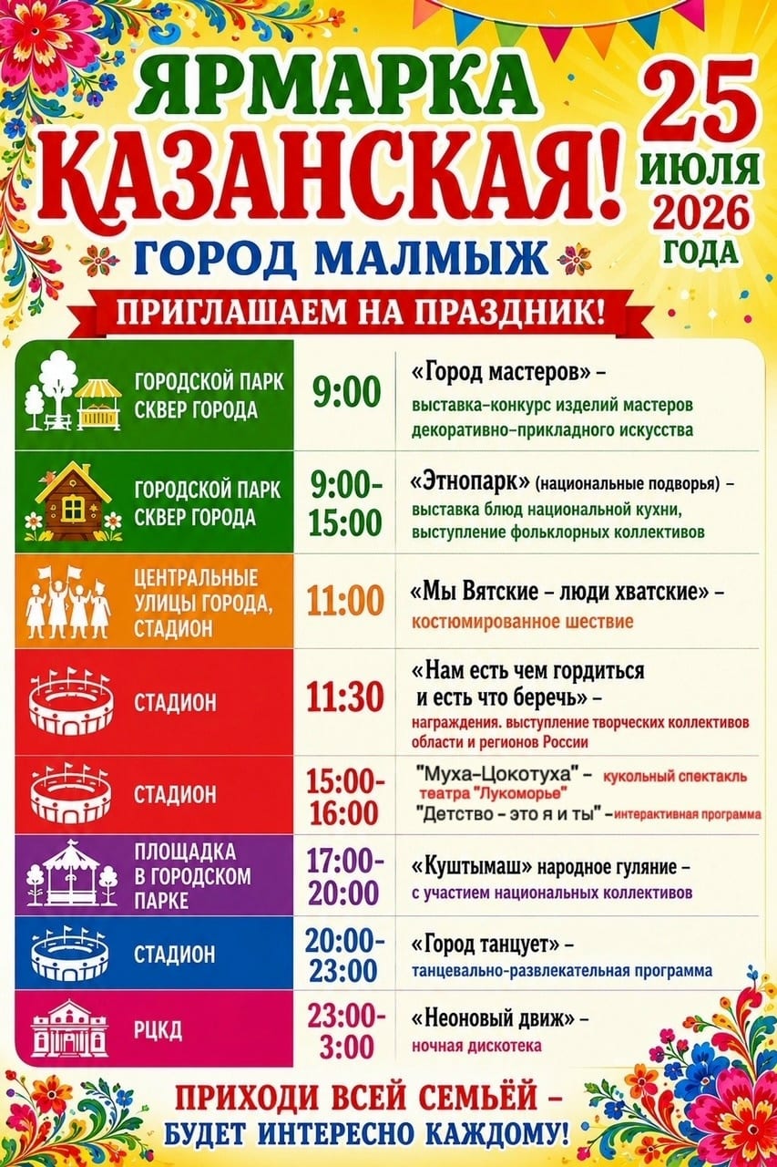 Официальная афиша Ярмарки Казанской — 25 июля 2026, Малмыж: программа праздника от «Города мастеров» до ночной дискотеки